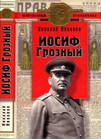 Иосиф Грозный<br />(Историко-художественное исследование) - Никонов Николай Григорьевич