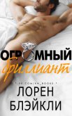 Огромный бриллиант (ЛП) - Блэйкли Лорен