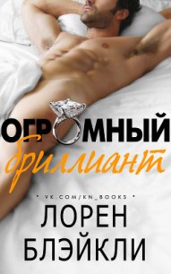 Огромный бриллиант (ЛП) - Блэйкли Лорен