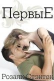 Первые (ЛП) - Стэнтон Роали