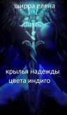 Крылья надежды цвета индиго (СИ) - Ширра Елена