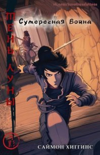 Сумеречная война (ЛП) - Хиггинс Саймон