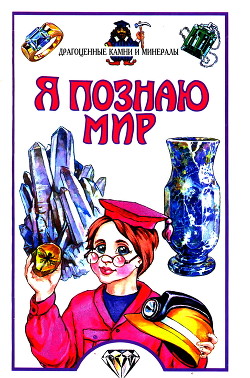 Серия книг Я познаю мир
