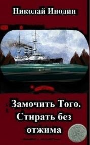 Замочить Того, стирать без отжима (СИ) - Инодин Николай