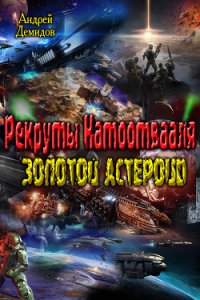 Рекруты Натоотвааля - золотой астероид (СИ) - Демидов Андрей Геннадиевич