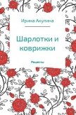 Шарлотки и коврижки - Акулина Ирина