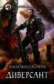 Диверсант - Сахаров Василий