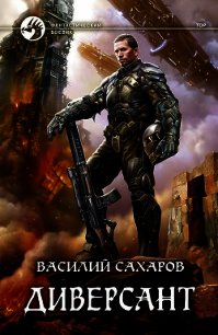 Диверсант - Сахаров Василий