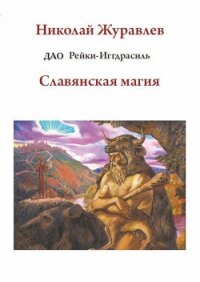 Дао Рейки-Иггдрасиль. Блок «Славянская магия» - Журавлев Николай