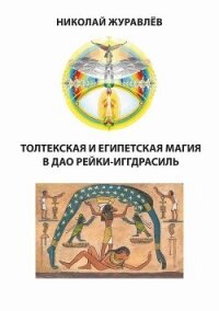 Дао Рейки-Иггдрасиль. Блоки «Толтекская магия» и «Египетская магия» - Журавлев Николай