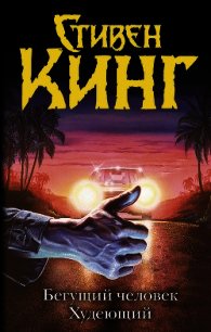 Бегущий человек. Худеющий (сборник) - Кинг Стивен