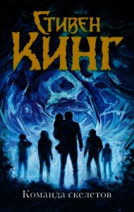 Команда скелетов (сборник) - Кинг Стивен