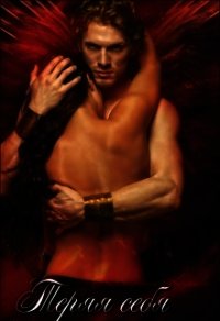 Теряя себя (СИ) - Кусова Катерина