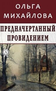 Брачный сезон в Уинчестере (СИ) - Михайлова Ольга Николаевна