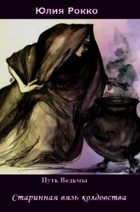 Старинная вязь колдовства (СИ) - Рокко Юлия