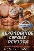 Вероломное сердце Рейзора (ЛП) - Смит Сюзан