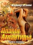 Пламя Атлантиды (СИ) - Тимина Светлана "Extazyflame"