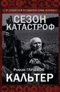 Кальтер (СИ) - Глушков Роман Анатольевич