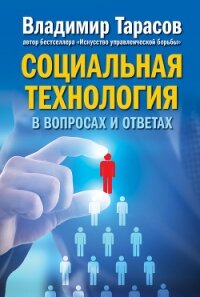 Социальная технология в вопросах и ответах - Тарасов Владимир