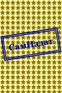 Попал по полной! (СИ) - "Velissa"