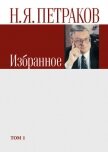 Избранное. Том 1 - Петраков Николай Яковлевич