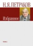 Избранное. Том 2 - Петраков Николай Яковлевич