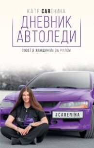 Дневник автоледи. Советы женщинам за рулем - Каренина Катя
