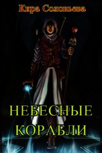 Небесные корабли (СИ) - Соловьёва Кира Александровна