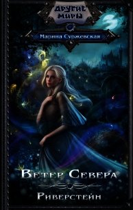 Ветер Севера. Риверстейн - Суржевская Марина "Эфф Ир"