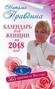 Календарь для женщин на 2018 год. 365 практик от Мастера. Лунный календарь - Правдина Наталья
