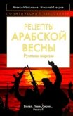 Рецепты Арабской весны: русская версия - Васильев Алексей