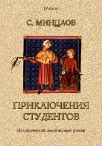 Приключения студентов<br />(Том II) - Минцлов Сергей Рудольфович