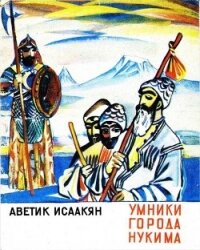 Умники города Нукима<br />(Сказки) - Исаакян Аветик Саакович