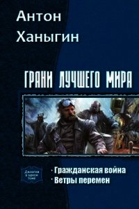 Грани лучшего мира. Дилогия (СИ) - Ханыгин Антон