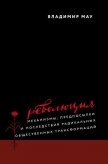 Читать книгу Революция. Механизмы, предпосылки и последствия радикальных общественных трансформаций, автор Мау Владимир Революция. Механизмы, предпосылки и последствия радикальных общественных трансформаций - Мау Владимир