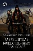 Разрушитель божественных замыслов (СИ) - Сухинин Владимир Александрович "Владимир Черный-Седой"