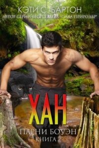Хан (ЛП) - Бартон Кэти С.