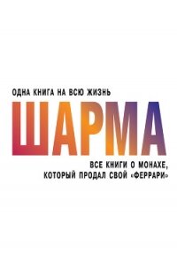 Все книги о монахе, который продал свой «феррари» - Шарма Робин