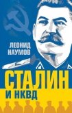 Сталин и НКВД - Наумов Леонид Анатольевич