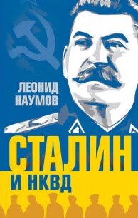 Сталин и НКВД - Наумов Леонид Анатольевич