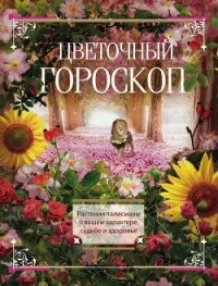 Цветочный гороскоп. Растения-талисманы о вашем характере, судьбе и здоровье - Мартьянова Людмила Михайловна