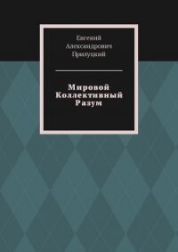 Мировой Коллективный Разум (СИ) - Прилуцкий Евгений