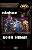Воин-НеМаг (СИ) - "alchoz"