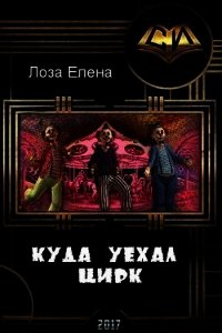 Куда уехал цирк (СИ) - Лоза Елена