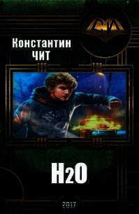 H2o (СИ) - Чит Константин