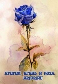 Пророк, огонь и роза. Ищущие (СИ) - "Вансайрес"