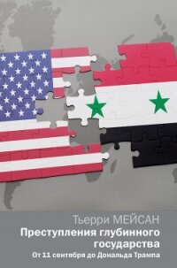 Преступления глубинного государства. От 11 сентября до Дональда Трампа - Мейсан Тьерри