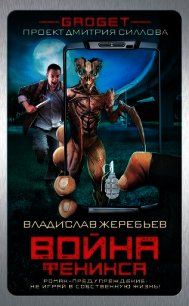 Гаджет. Война Феникса - Жеребьев Владислав Юрьевич