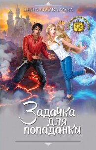Задачка для попаданки. Спасти хвостатого (СИ) - Одувалова Анна Сергеевна