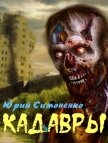 Кадавры (СИ) - Симоненко Юрий